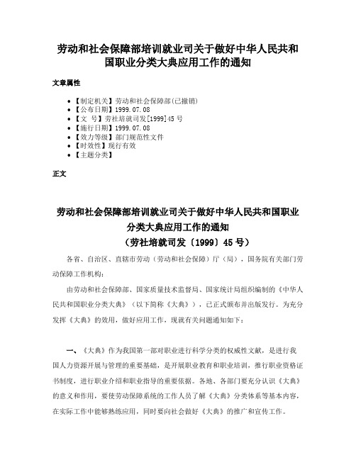 劳动和社会保障部培训就业司关于做好中华人民共和国职业分类大典应用工作的通知