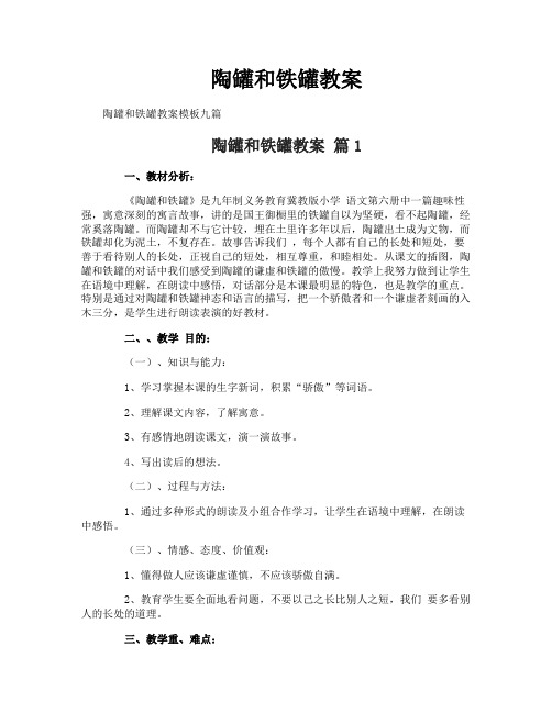 陶罐和铁罐教案