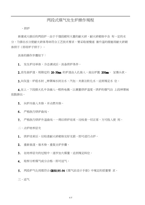 两段式煤气发生炉操作规程