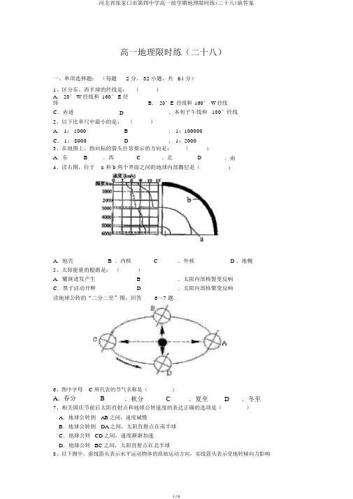 河北省张家口市第四中学高一下学期地理限时练(二十八)缺答案