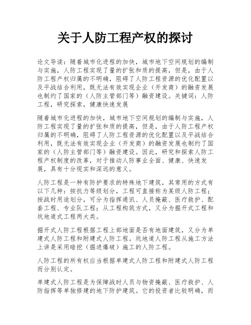 关于人防工程产权的探讨