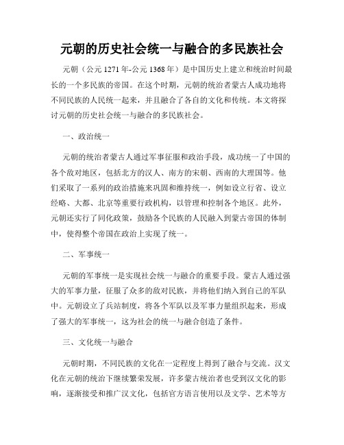 元朝的历史社会统一与融合的多民族社会