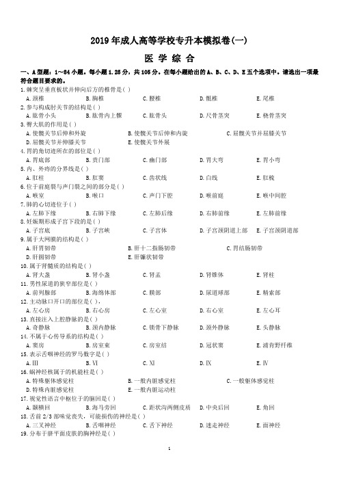 2019年成人高考专升本医学综合模拟卷及答案一