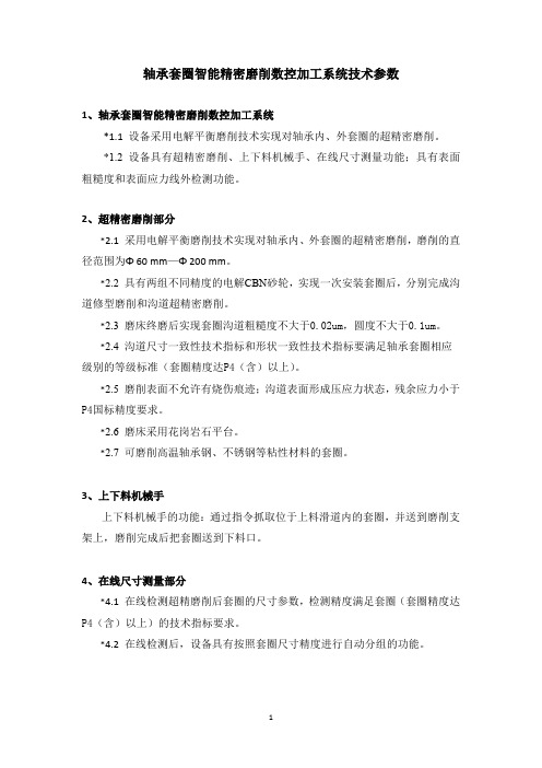 轴承套圈智能精密磨削数控加工系统技术参数