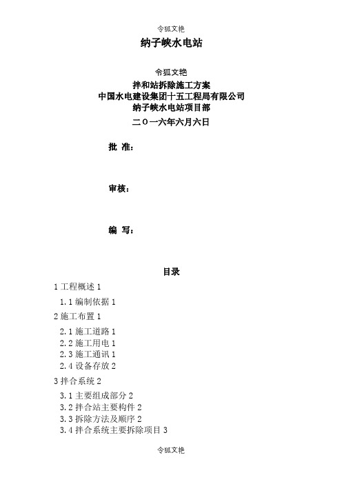 拌合站拆除方案之令狐文艳创作