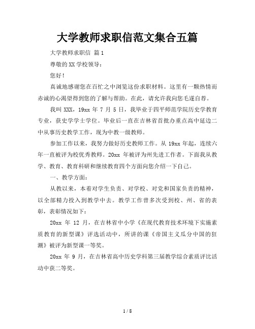 大学教师求职信范文集合五篇