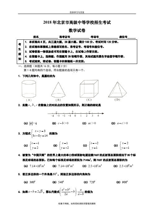 最新2018年北京市中考数学试题含答案(Word版)