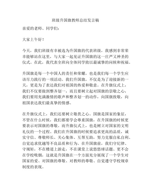 班级升国旗教师总结发言稿