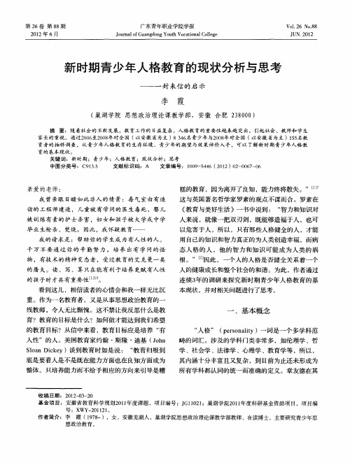 新时期青少年人格教育的现状分析与思考——一封来信的启示