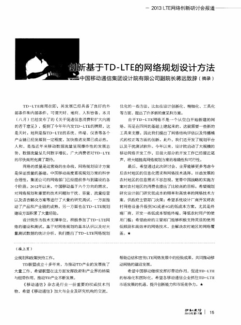 创新基于TD—LTE的网络规划设计方法——中国移动通信集团设计院有限公司副院长蒋远致辞(摘录)