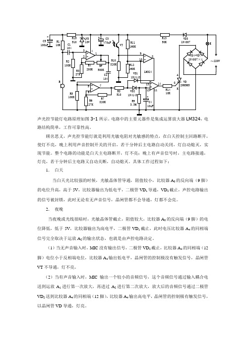 声光控节能灯电路及工作原理