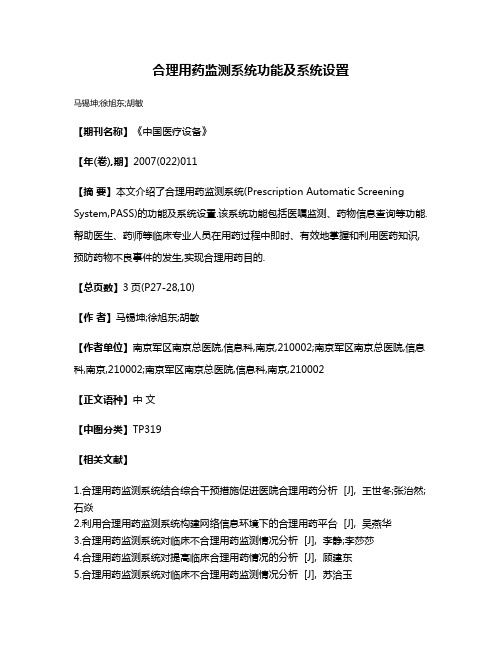 合理用药监测系统功能及系统设置