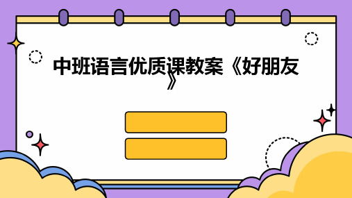 中班语言优质课教案《好朋友》