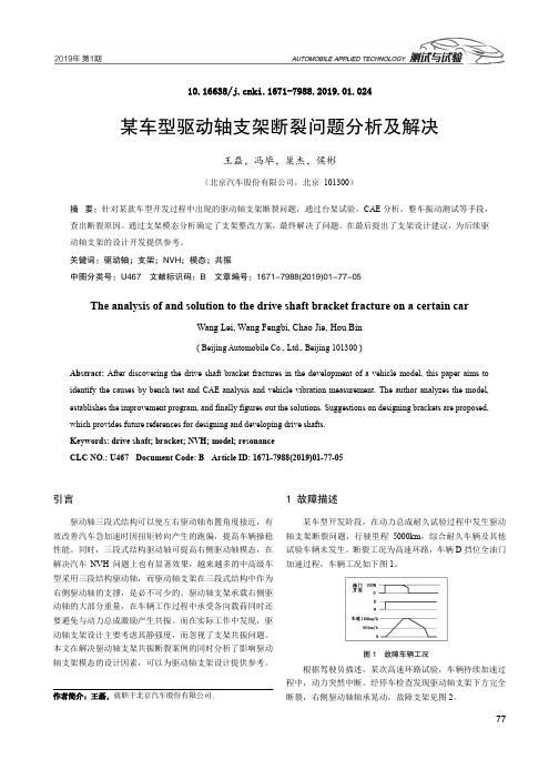 某车型驱动轴支架断裂问题分析及解决