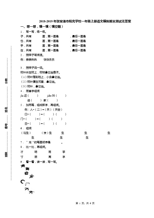 2018-2019年张家港市阳光学校一年级上册语文模拟期末测试无答案