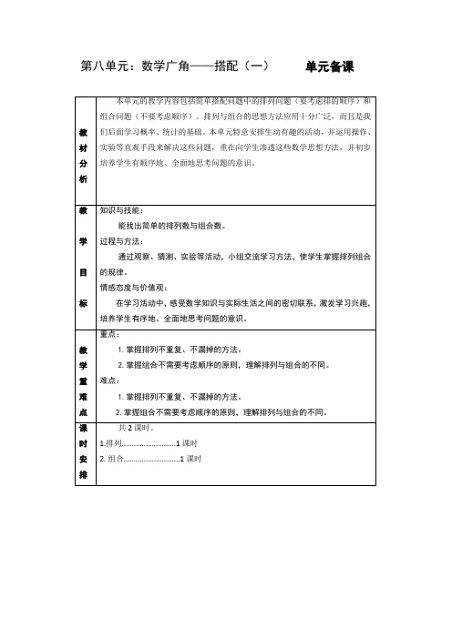 第八单元：数学广角——搭配(一)教案