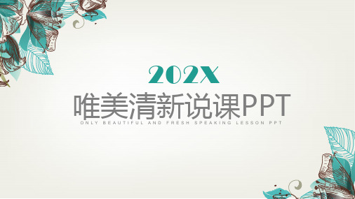 简约淡雅创意文艺唯美清新说课备课教育教学课程设计教师PPT模板