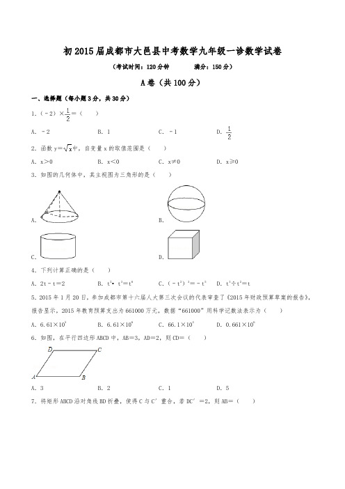 初2015届成都市大邑县中考数学九年级一诊数学试卷(含答案)