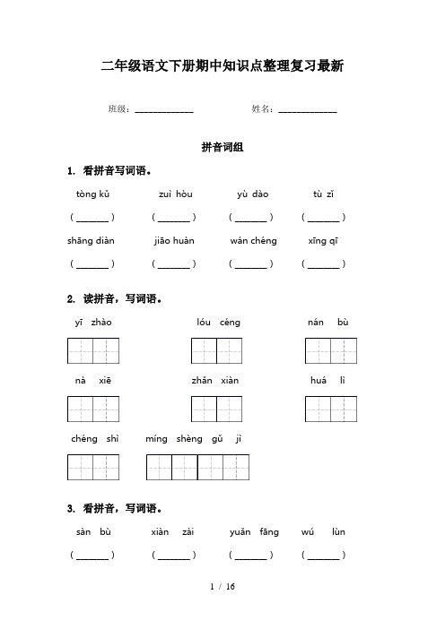 二年级语文下册期中知识点整理复习最新