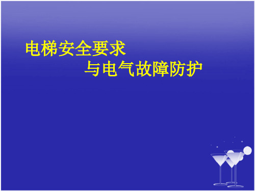 电梯安全要求与电气故障防护培训资料.pptx