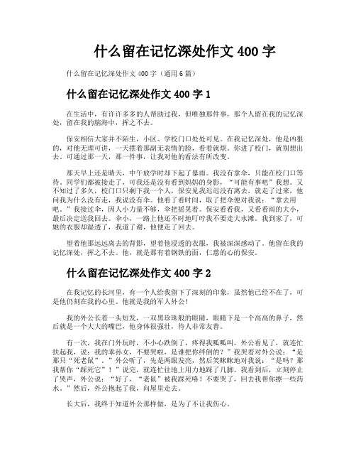 什么留在记忆深处作文400字