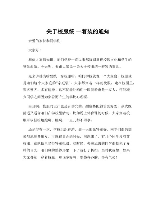 关于校服统 一着装的通知