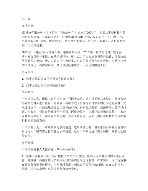 公司监事人的法律案例(3篇)