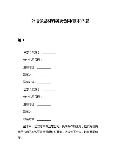 外墙保温材料买卖合同(范本)3篇