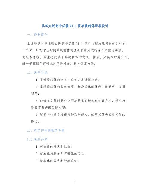 北师大版高中必修21.1简单旋转体课程设计 (2)