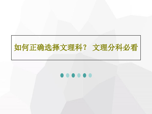 如何正确选择文理科？ 文理分科必看21页文档