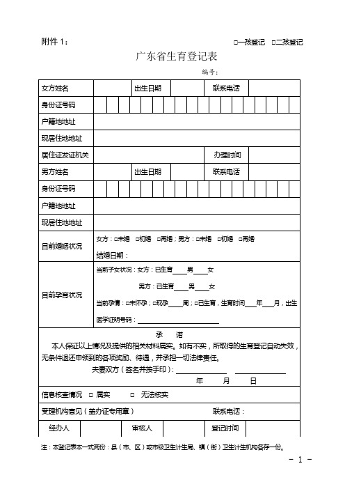 广东省一、二孩生育登记表(2016年11月1日起使用)