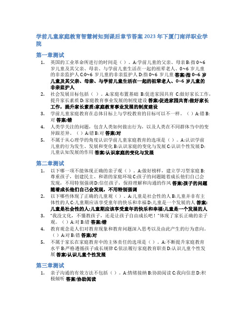 学前儿童家庭教育智慧树知到课后章节答案2023年下厦门南洋职业学院