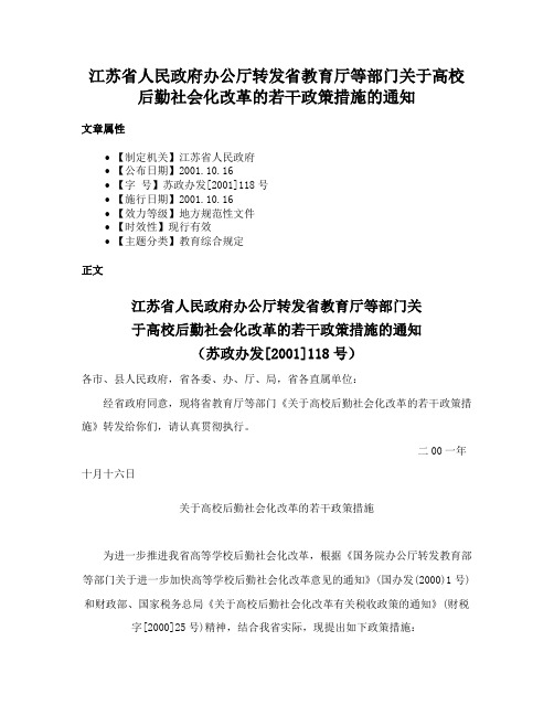 江苏省人民政府办公厅转发省教育厅等部门关于高校后勤社会化改革的若干政策措施的通知