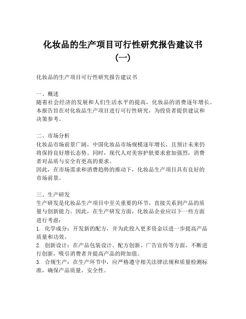 化妆品的生产项目可行性研究报告建议书 (一)