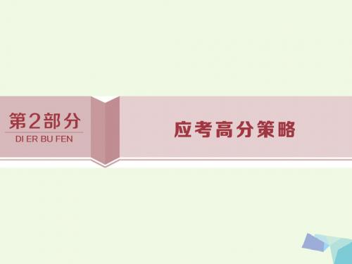 2017高考生物考前冲刺复习 第2部分 应考高分策略一 强