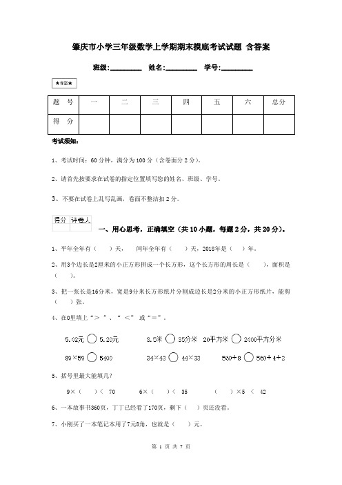 肇庆市小学三年级数学上学期期末摸底考试试题 含答案