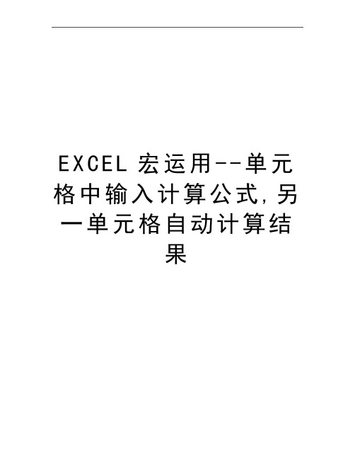 最新EXCEL宏运用--单元格中输入计算公式,另一单元格自动计算结果