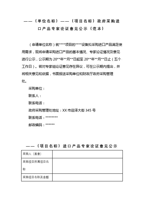 (单位名称)——(项目名称)政府采购进口产品专家论证意见公示(范本)【模板】