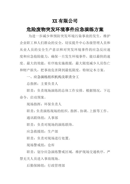 危险废物突发环境事件应急演练方案