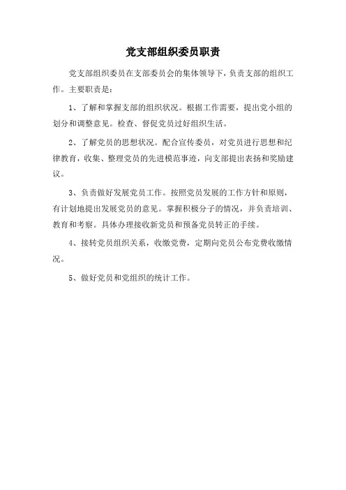 党支部组织委员职责