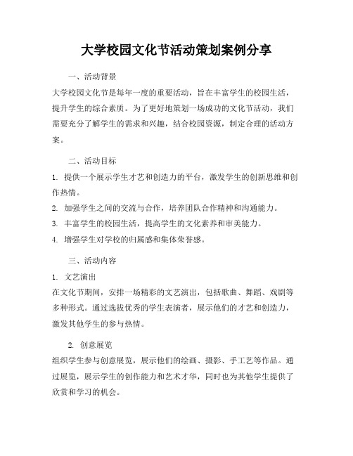 大学校园文化节活动策划案例分享