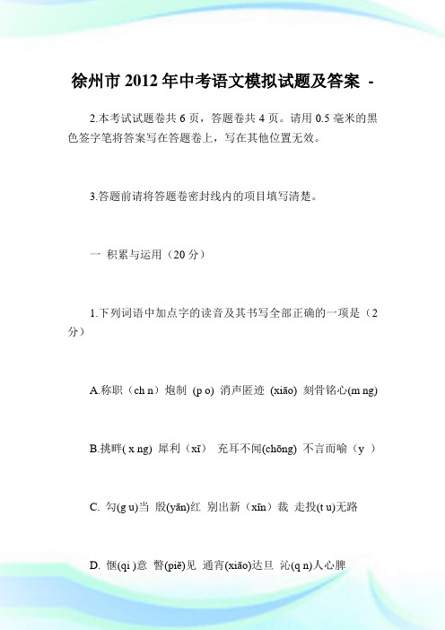 徐州市2012年中考语文模拟试题及答案.doc