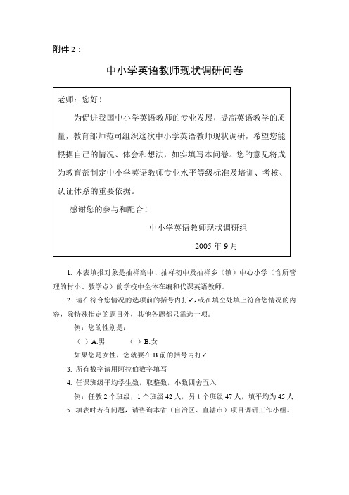 中小学英语教师现状调研问卷