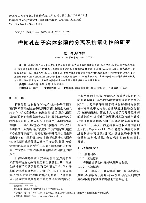 桦褐孔菌子实体多酚的分离及抗氧化性的研究