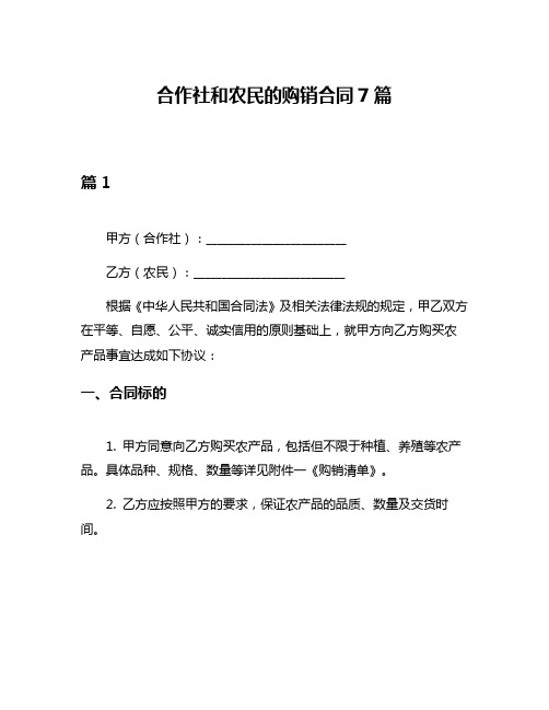 合作社和农民的购销合同7篇