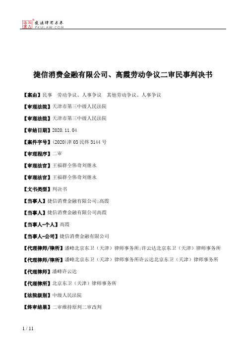 捷信消费金融有限公司、高霞劳动争议二审民事判决书