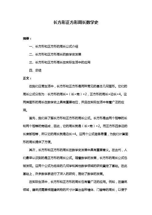 长方形正方形周长数学史