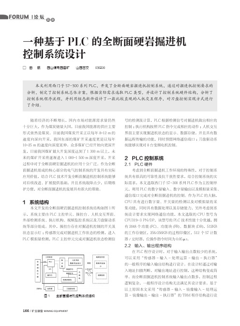 一种基于PLC的全断面硬岩掘进机控制系统设计