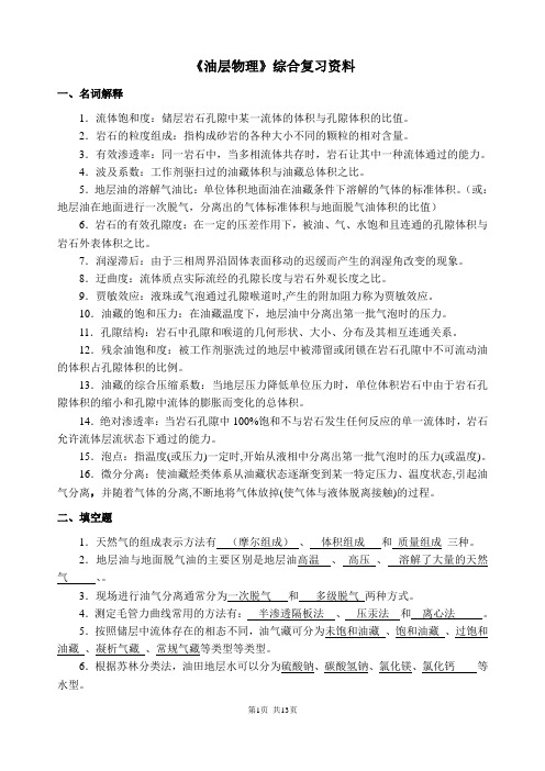 《油层物理》综合复习资料