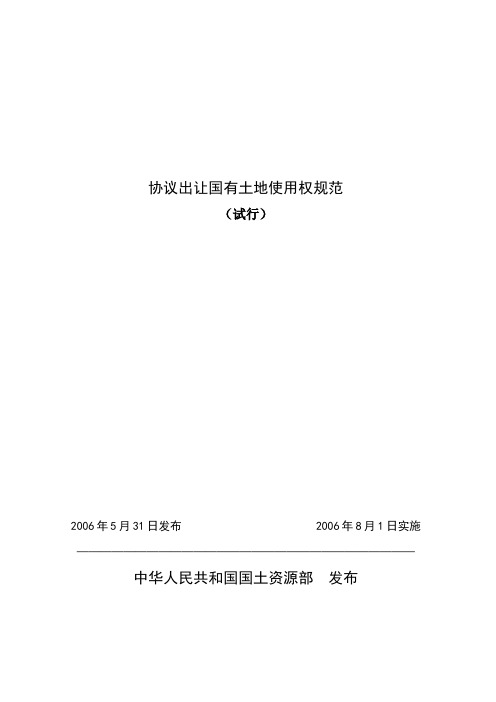 协议出让国有土地使用权规范(试行)国土资发 2006 114号令